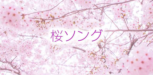 桜ソングまとめ最新〜定番まで