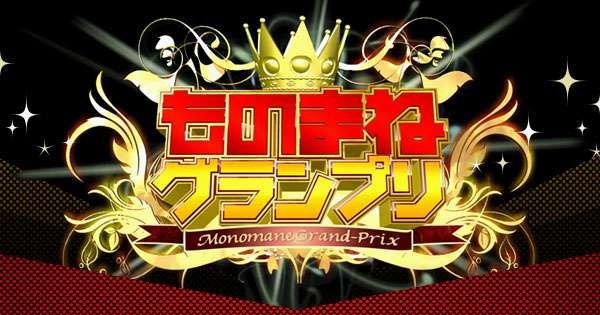 【実況・感想】ものまねグランプリ