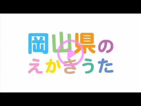 岡山県のえかきうた - YouTube