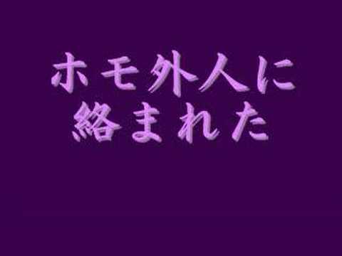 ホモ外人に絡まれた【音声録音】 - YouTube