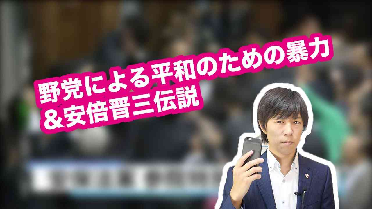 野党による平和のための暴力&安倍晋三伝説 - YouTube