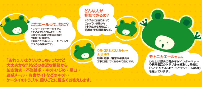 こどものネット・ケータイのトラブル相談【こたエール】  ー  東京都青少年治安対策本部 青少年課