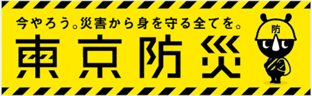 防災ブック「東京防災」｜東京都防災ホームページ