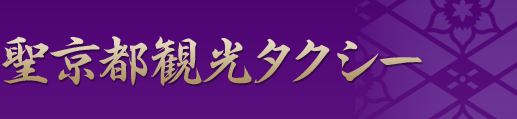 京都の観光コース・プラン | 聖京都観光タクシー | 聖京都観光タクシー
