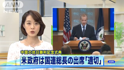 【日米離反工作】テレ朝「米国務省は『潘国連事務総長の中国戦勝式典への出席は適切』とした上で〜」　 時事(産経)「『国連が決める事』と述べた」＊訂正あり ／ 正義の見方