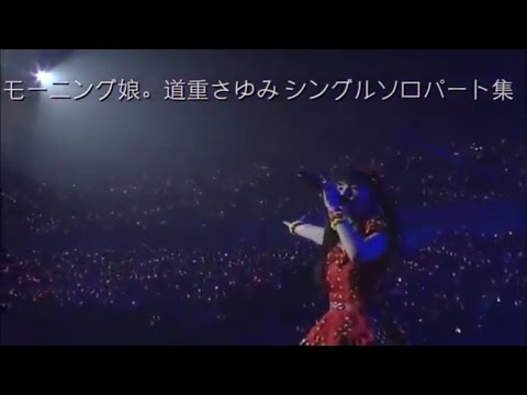 モーニング娘。 道重さゆみ シングルソロパート集 - YouTube