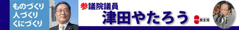 津田弥太郎（やたろう）参議院議員公式ページ