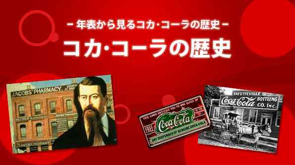 年表から見るコカ･コーラの歴史<br>【コカ･コーラの歴史】: 日本コカ・コーラ株式会社 Coca-Cola Journey