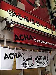 心斎橋ラーメン！｜Anela Nene Hawaii Weddings