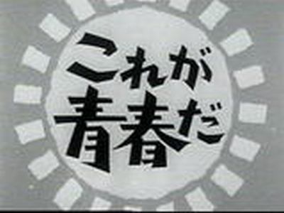 学生時代、自分は青春らしいことしてなかったなあと思う人。