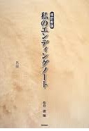エンディングノート付けている人