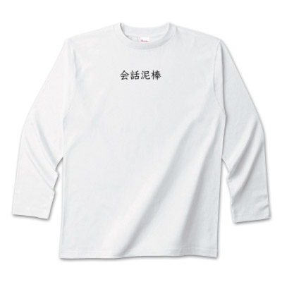会話泥棒の人!