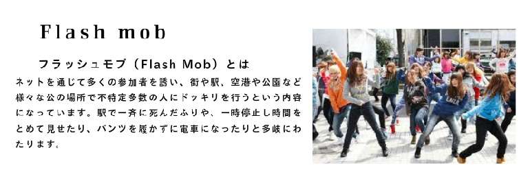 フラッシュモブってどう思いますか？