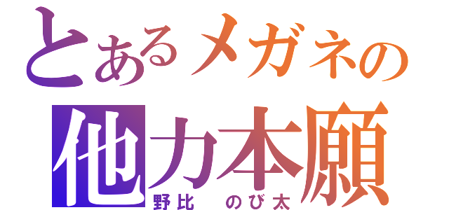 他力本願な人への対応