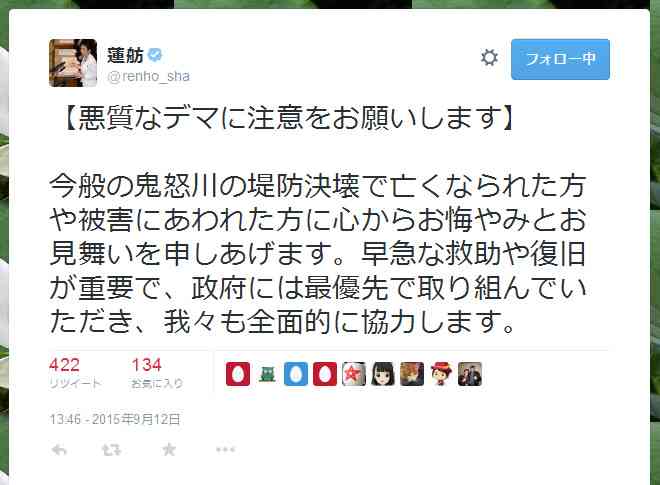 鬼怒川の堤防決壊で“レンホー災”というフレーズまで登場　蓮舫議員「悪質なデマに注意をお願いします」