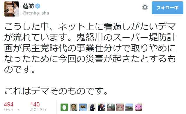 鬼怒川の堤防決壊で“レンホー災”というフレーズまで登場　蓮舫議員「悪質なデマに注意をお願いします」