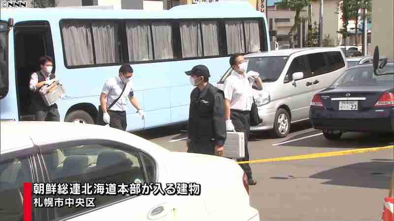 “助成金詐欺”総連の北海道本部を家宅捜索(日本テレビ系（NNN）) - Yahoo!ニュース