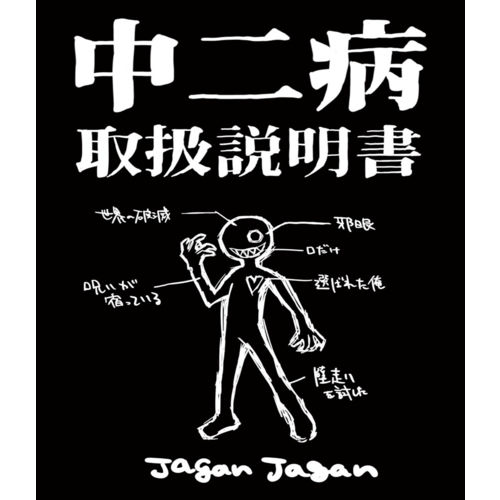 中二病対策!!