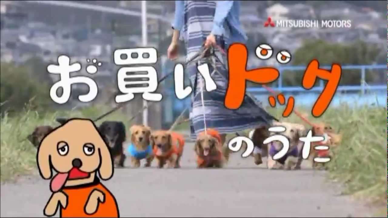 三菱eKワゴン お買いドックのうた - YouTube