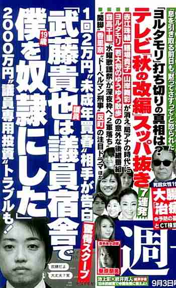 武藤貴也議員、本会議休んで道交法違反デート…男性とラブホテルやドライブへ
