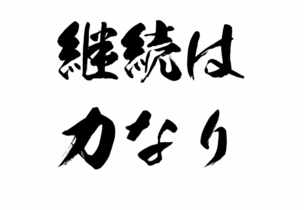 継続は力なり、エピソード