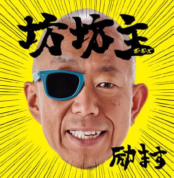 落ち込んでいる人を全力で励ますトピ