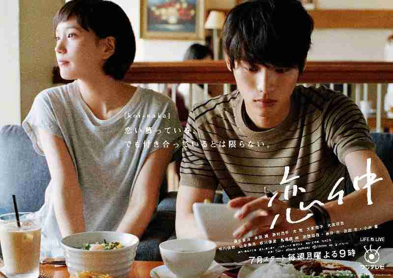 月9『恋仲』生放送に「余計なことすんな！」視聴者に“おんぶにだっこ”のフジテレビが情けない