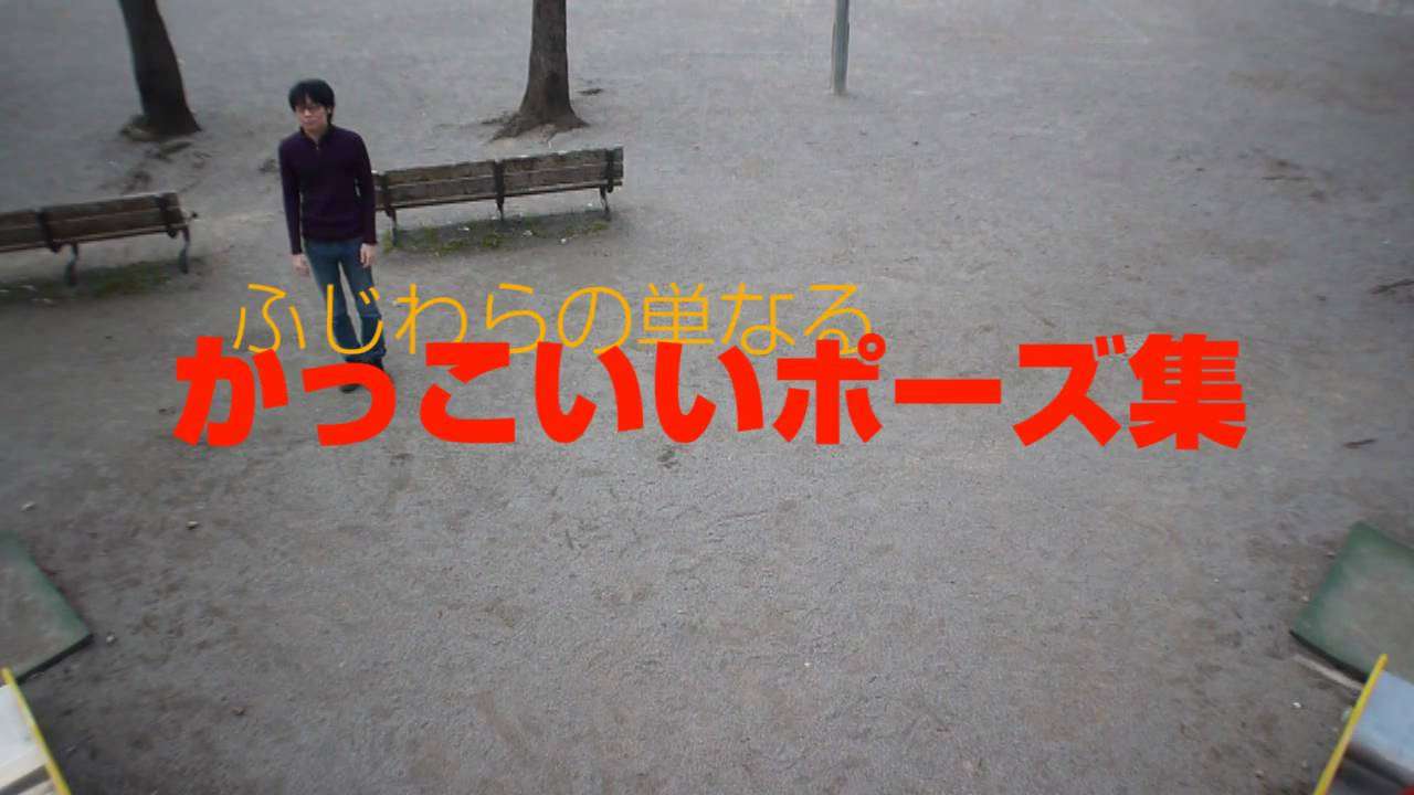 かっこいいポーズ - YouTube