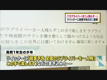 ツイッターに「全国のラブライバーを残らず殺す」投稿の高1男子を逮捕