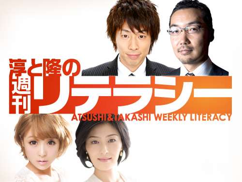 TOKYO MX ＊ 淳と隆の週刊リテラシー 