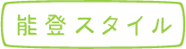 能登スタイル／のとびと：青地 春江さん（輪島市）