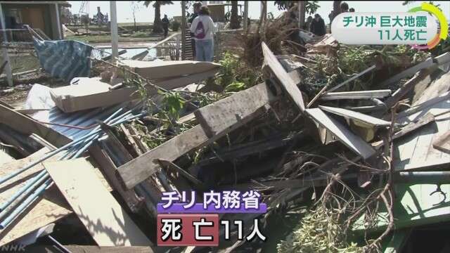チリ 巨大地震で１１人死亡 津波被害も　NHKニュース