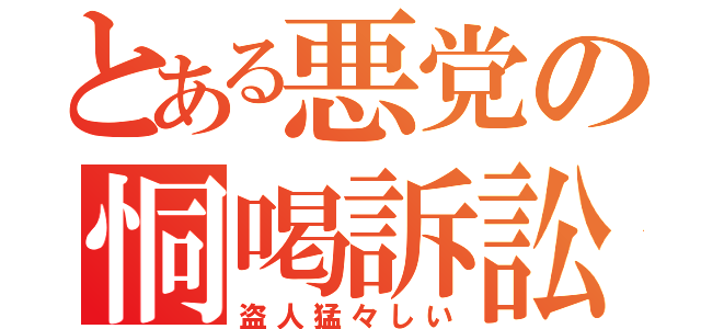 佐野研二郎氏が代理人通じ報道機関に申し入れ 万が一の場合は法的措置も