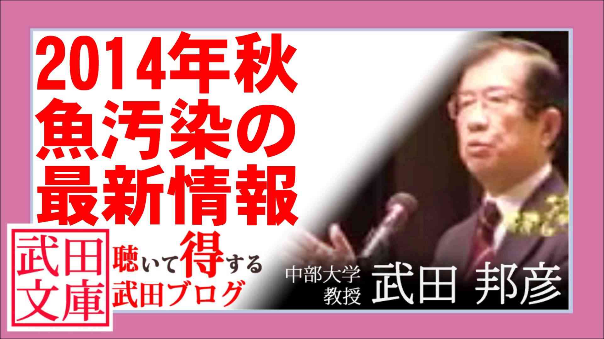 【福島原発事故】 2014年秋、魚汚染の最新情報 / 武田邦彦ブログ音声　#武田邦彦 #武田教授 - YouTube