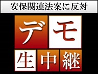 【9月18日】安保関連法案に反対する『戦争法案廃案！ 国会正門前大集会』 生中継 - 2015/09/18 15:40開始 - ニコニコ生放送
