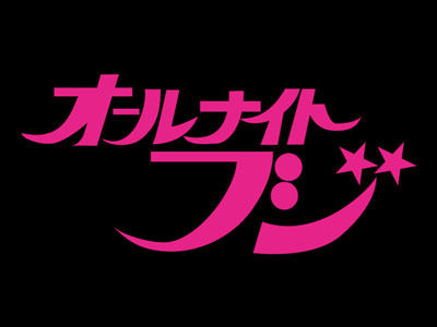 1番好きな深夜バラエティー番組