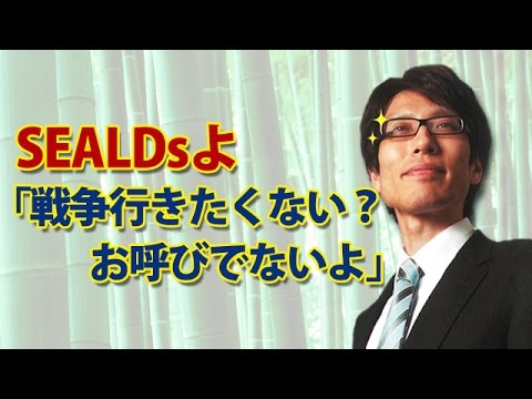 SEALDsよ「戦争行きたくない？お呼びでないよ」｜竹田恒泰チャンネル - YouTube