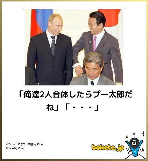 プーチン ボケ て