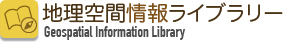 地理空間情報ライブラリー