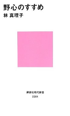 上昇志向必要ですか?