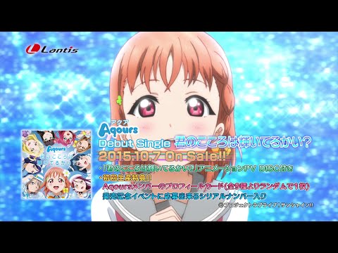 [試聴動画]ラブライブ！サンシャイン!!Aqoursデビューシングル「君のこころは輝いてるかい？」 - YouTube