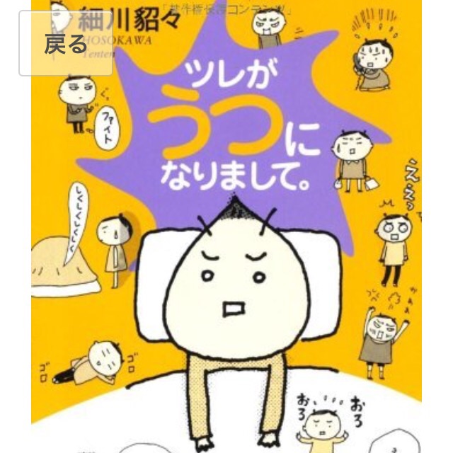 ツレがうつになりまして