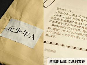 少年Aから「週刊文春」に“抗議文”が届いた | スクープ速報 - 週刊文春WEB