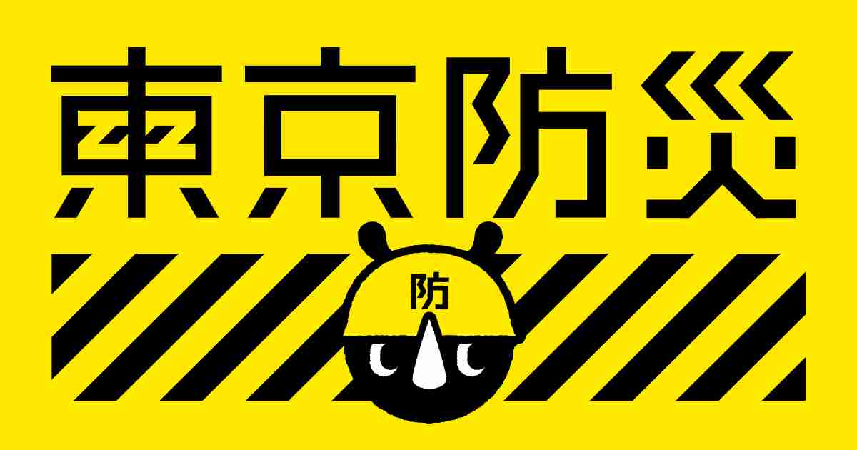 東京防災｜東京都防災ホームページ