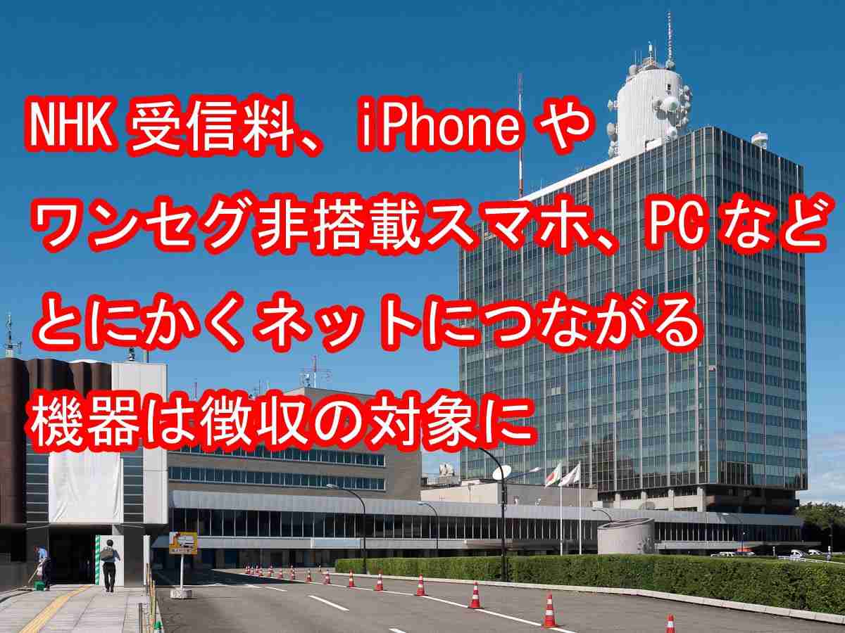 2018年以降はスマホを持っているだけでも受信料徴収か―NHKがネットで放送テスト開始