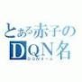 DQNネームが悲しすぎて悲惨！ - NAVER まとめ