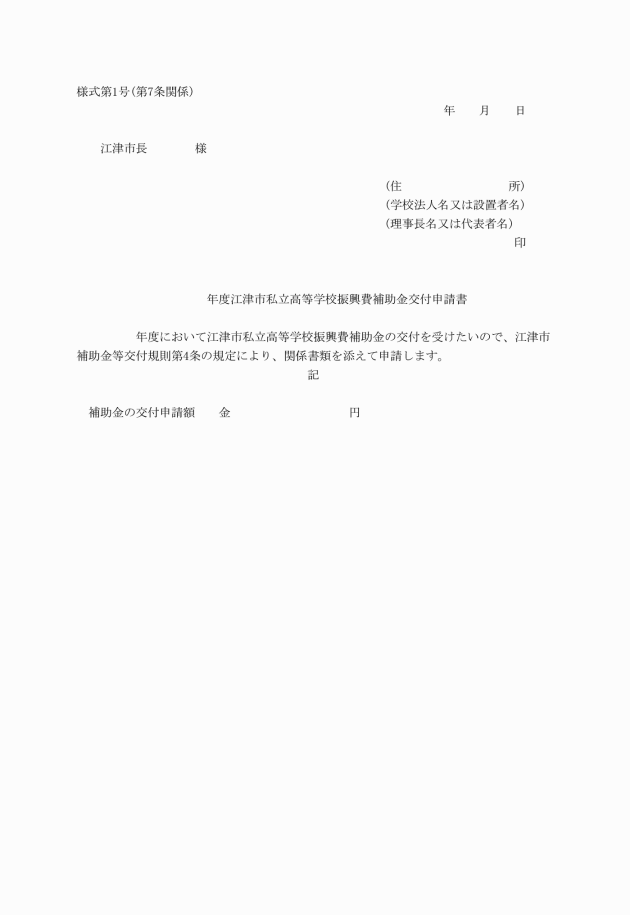 江津市私立高等学校振興費補助金交付要綱