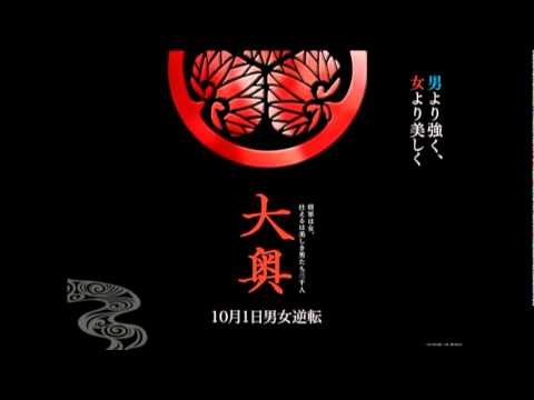 大奧：男女逆轉 - Main Thema -