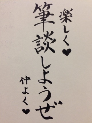 筆談トピ２