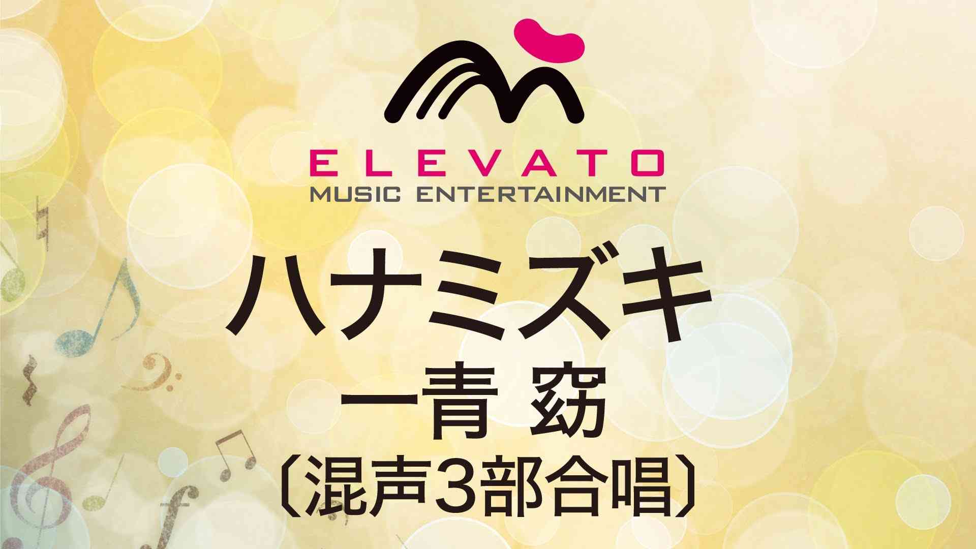 EME-C3125 ハナミズキ/一青 窈〔混声3部合唱〕 - YouTube